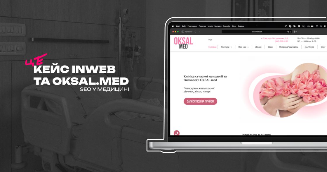 Системне SEO-просування OKSAL.med: зростання трафіку на 650% та нові точки контакту