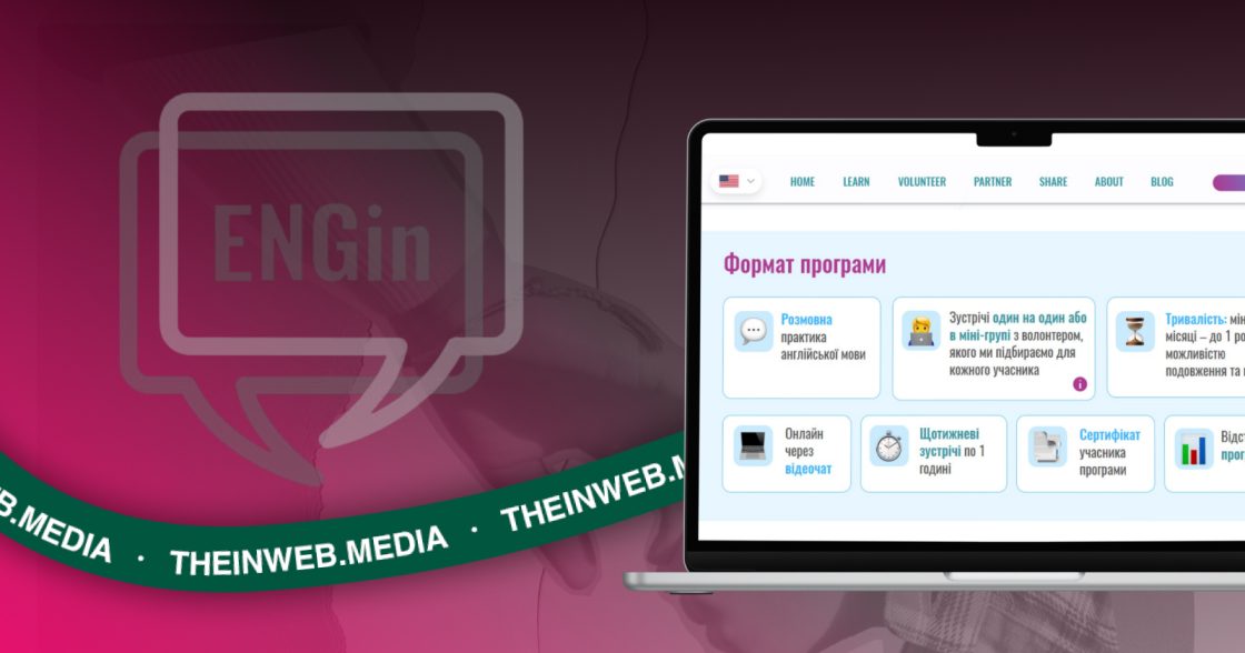 Оновлення стратегії ENGin із допомогою Inweb — використання ШІ з фокусом на залучення аудиторії