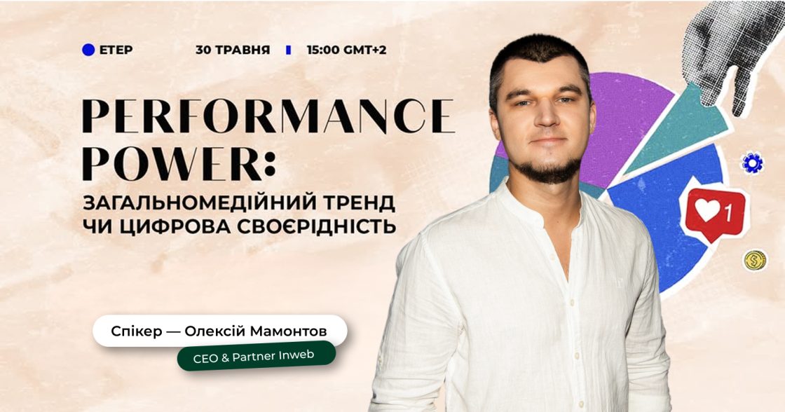 Олексій Мамонтов, партнер і CEO Inweb, — серед спікерів вебінару про нові підходи в перформанс-маркетингу