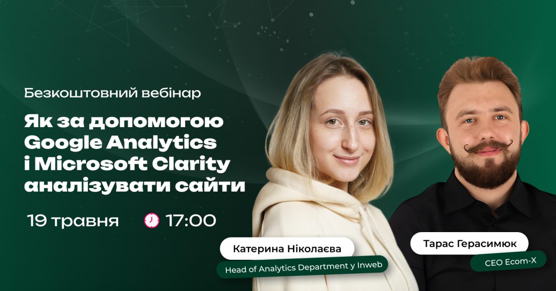 Inweb та Ecom-X проведуть вебінар про те, як за допомогою Google Analytics і Microsoft Clarity аналізувати сайти