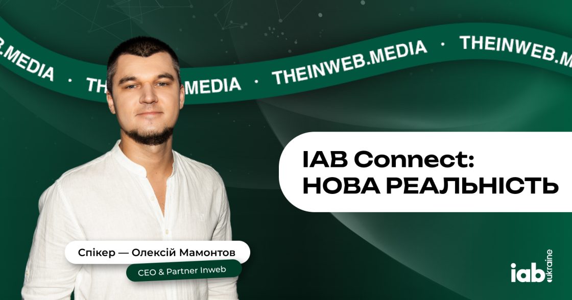 Олексій Мамонтов, партнер і CEO Inweb, — серед спікерів IAB Connect: НОВА РЕАЛЬНІСТЬ у Києві