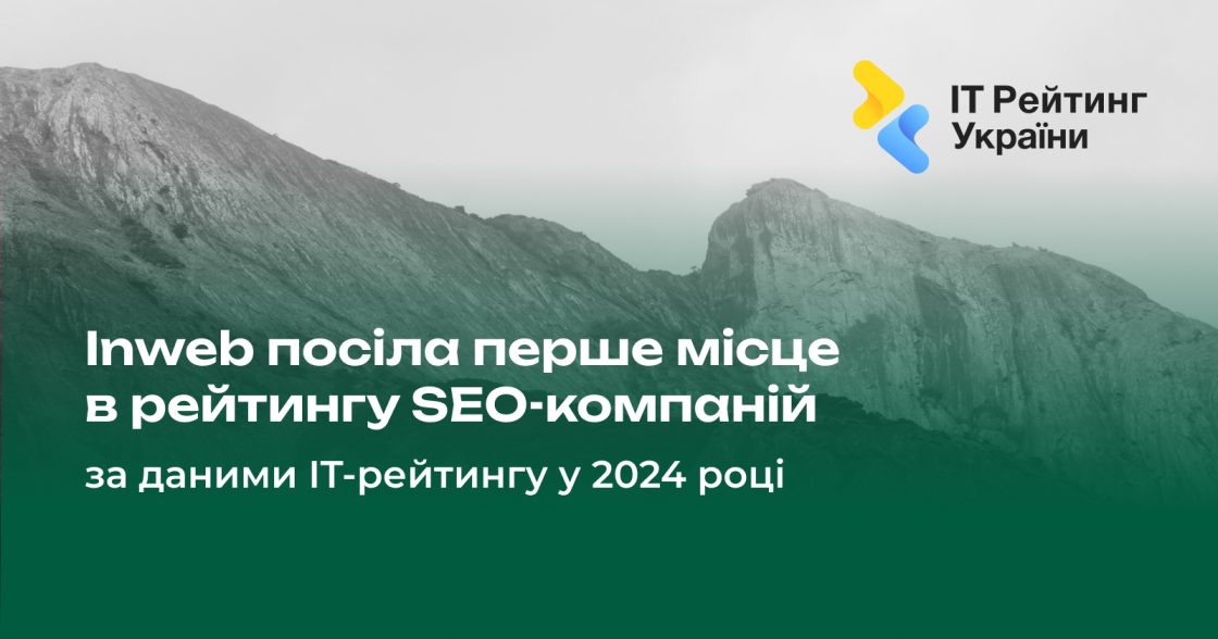Inweb — № 1 серед SEO-компаній України за підсумками 2024 року