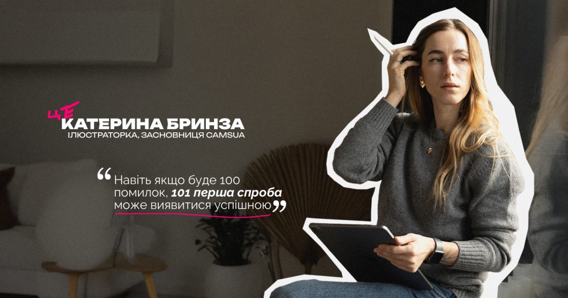 Як заробляти початківцю на ілюстраціях у часи ШІ — інтервʼю з Катериною Бринзою, засновницею Camsua