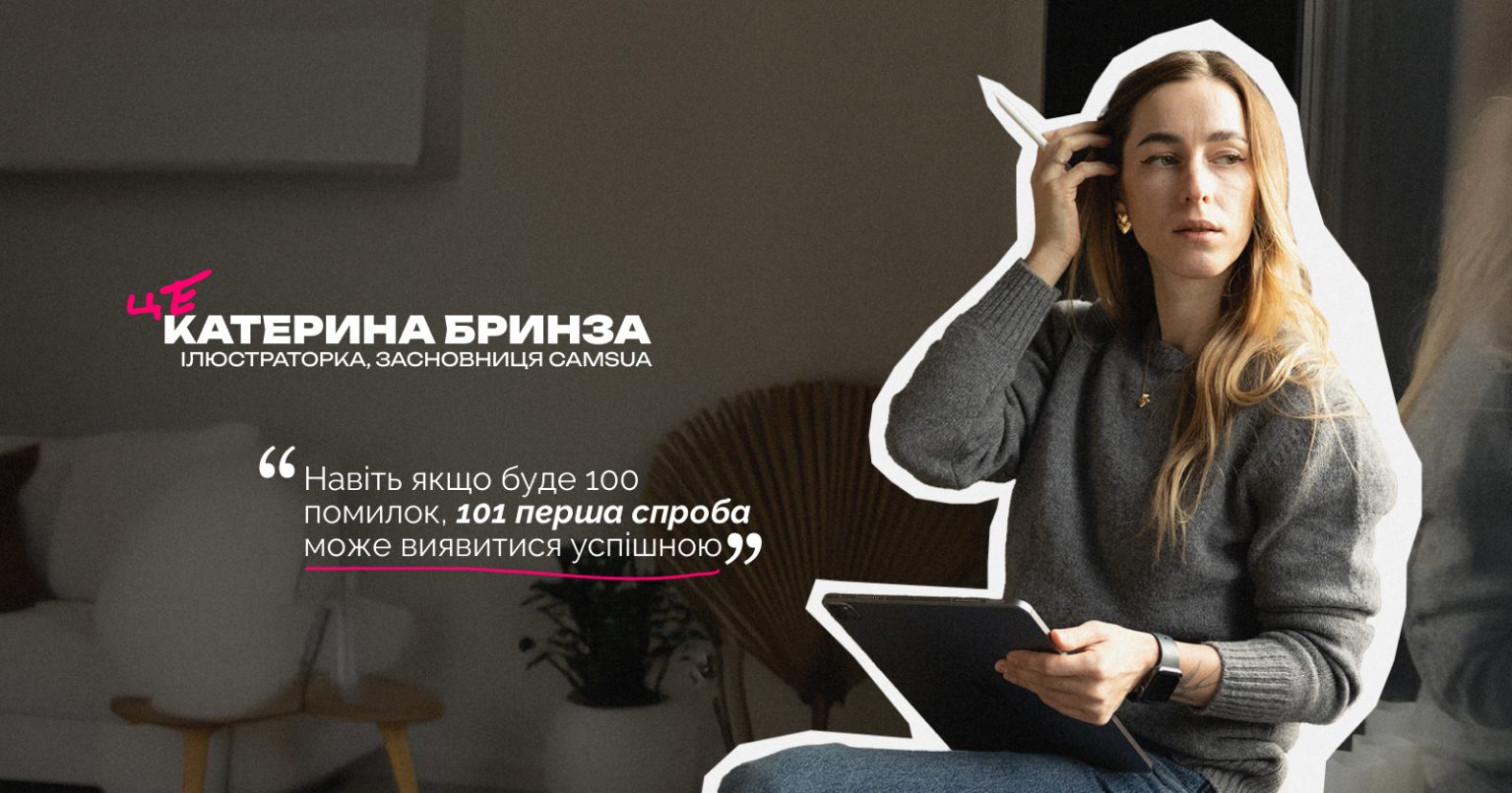 Як заробляти початківцю на ілюстраціях у часи ШІ — інтервʼю з Катериною Бринзою, засновницею Camsua