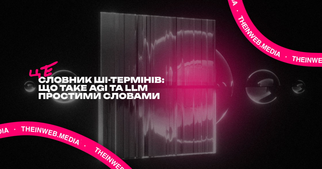 Словник термінів ШІ: що таке AGI, LLM та ШІ-агенти простими словами