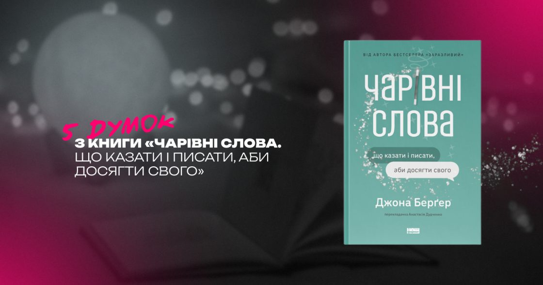 «Чарівні слова» в дії: як мова впливає на рішення, стосунки та бізнес