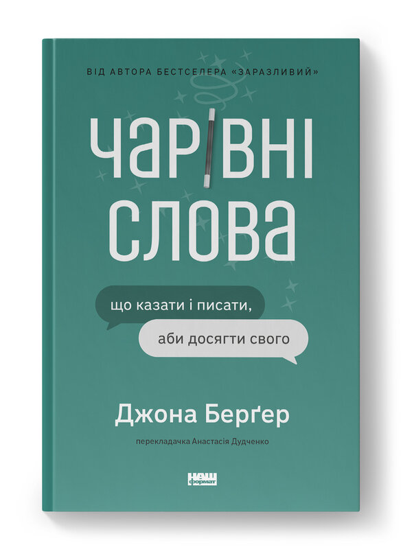 «Чарівні слова. Що казати і писати, аби досягти свого»