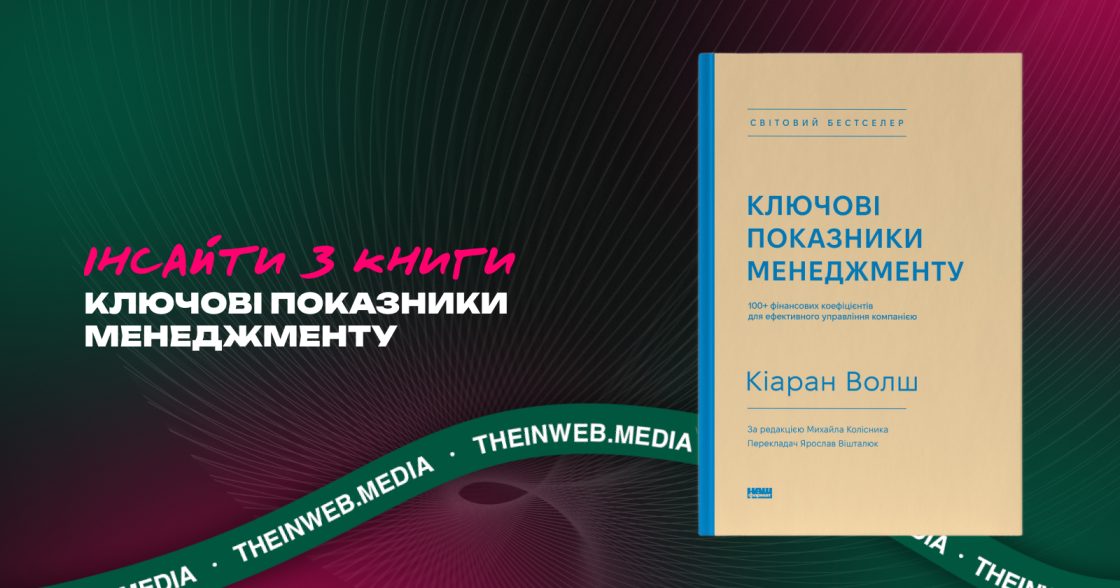 Як ухвалювати рішення на основі фактів: огляд книги «Ключові показники менеджменту» Кіарана Волша
