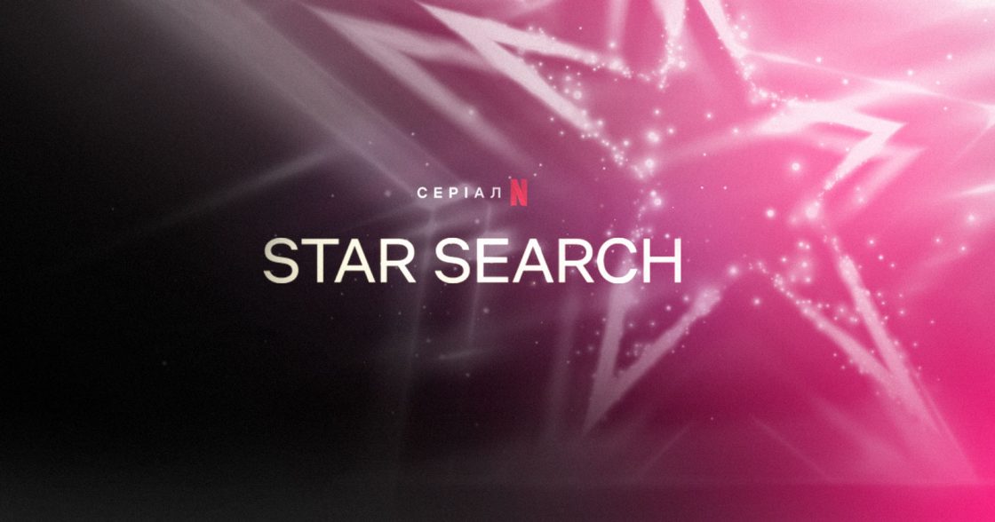 Netflix повертає шоу Star Search у форматі прямого ефіру