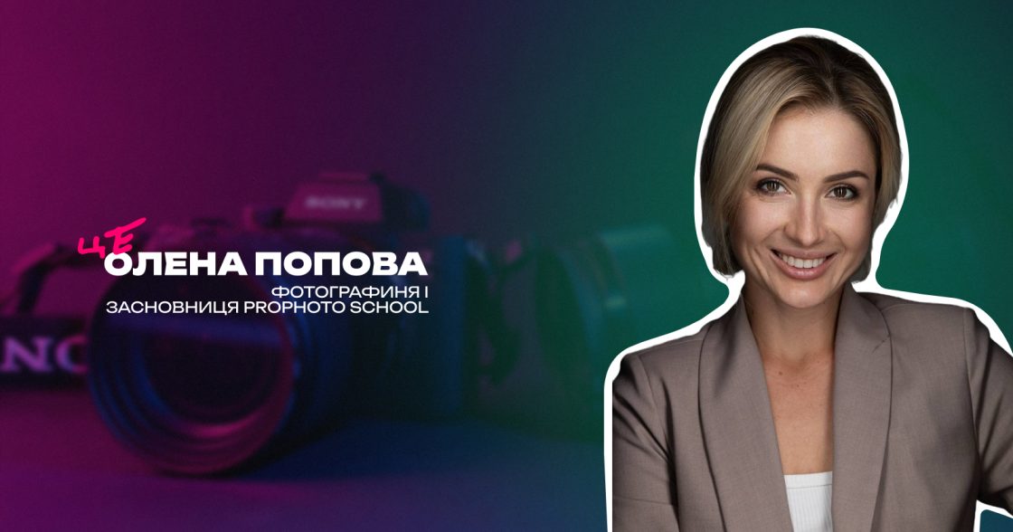 Рекламна фотографія на практиці: як працювати з брендами світового рівня — досвід Олени Попової