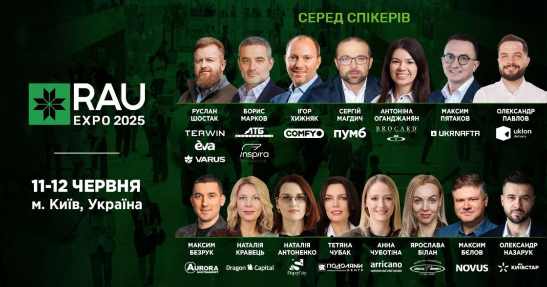11–12 червня у Києві пройде RAU Expo 2025 — бізнес-хаб для лідерів ритейлу, девелопменту та виробництва