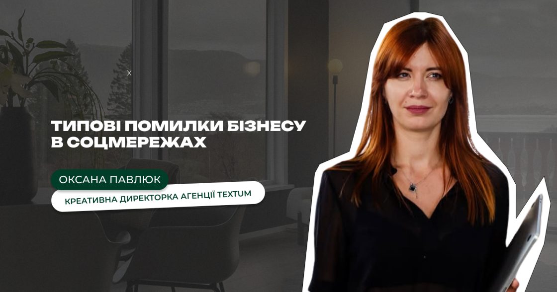 Типові помилки бізнесу в соцмережах і як їх уникати — розбір від Textum