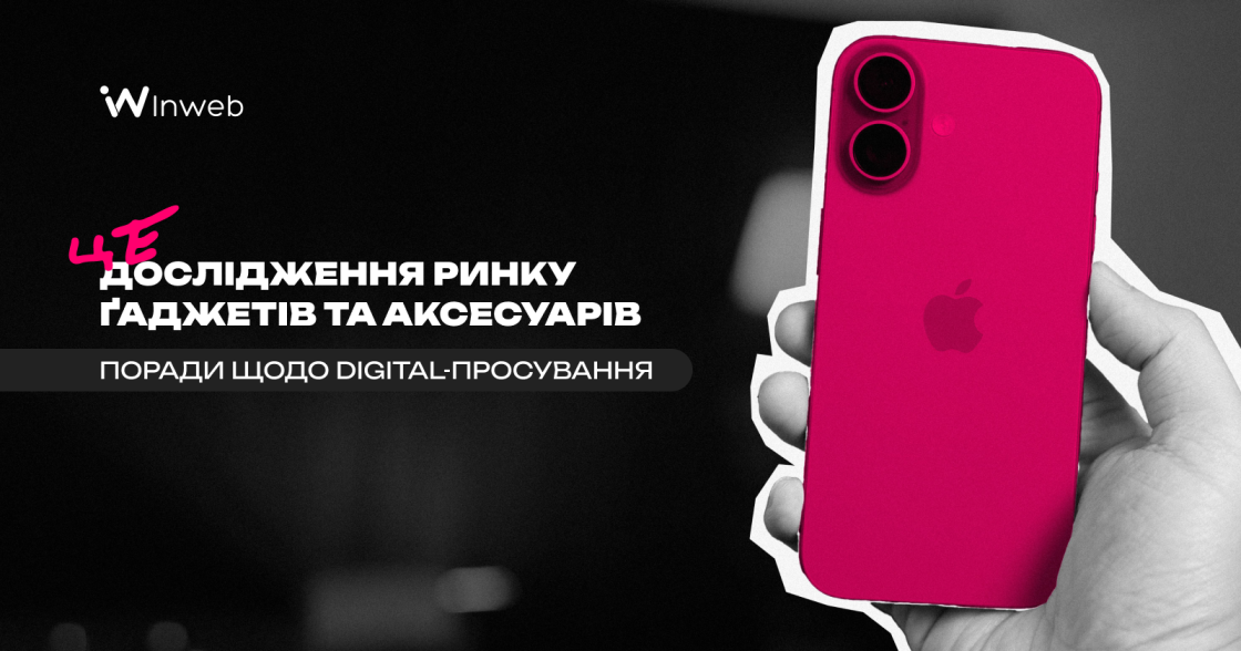 Дослідження ринку ґаджетів та аксесуарів в Україні — поради щодо диджитал-просування від експертів