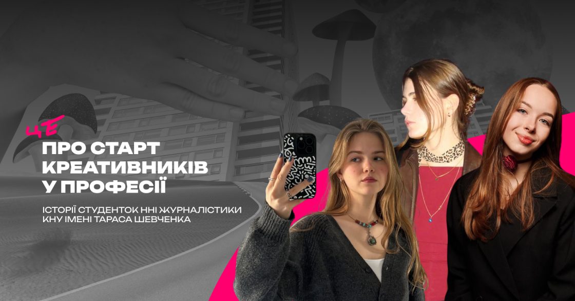 Перший досвід у креативній індустрії: як стартують молоді спеціалісти