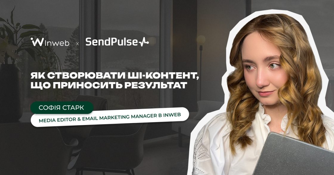 Як створювати результативний контент із ШІ: вебінар у SendPulse Софії Старк, Inweb Media Editor & Email Marketing Manager