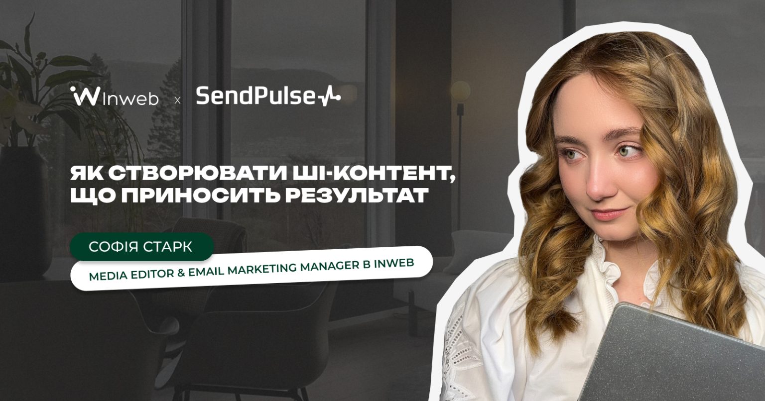 Як створювати результативний контент із ШІ: вебінар у SendPulse Софії Старк, Inweb Media Editor & Email Marketing Manager