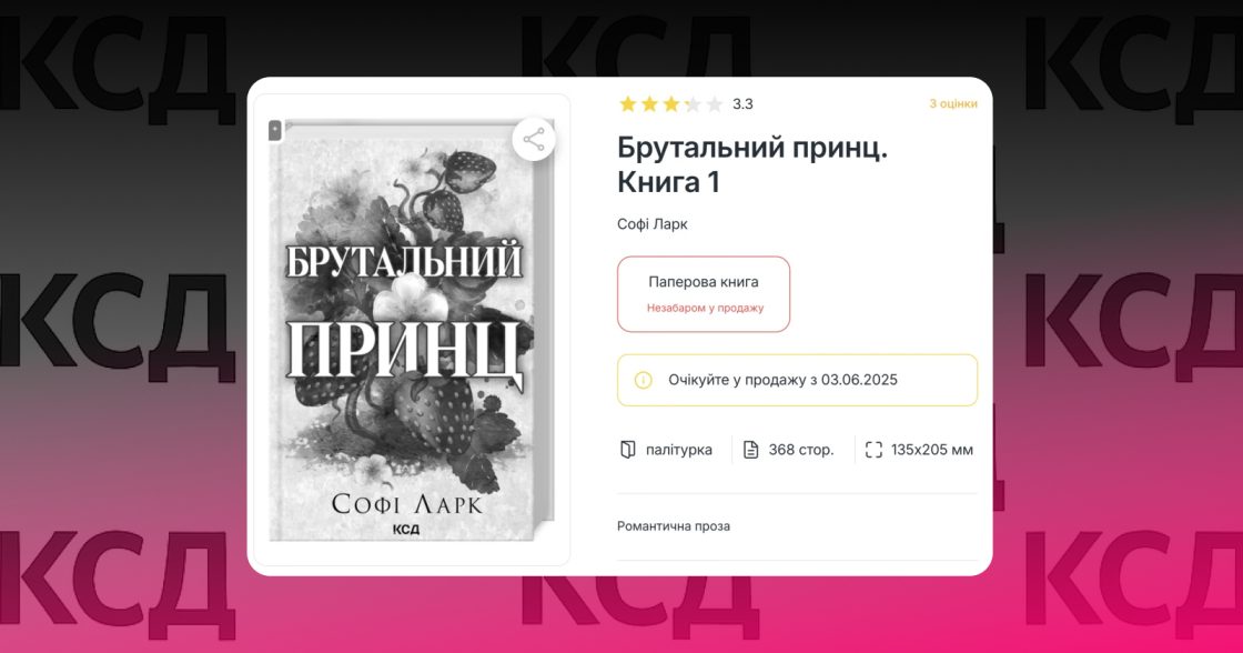 КСД знищить наклад книжки Софі Ларк після критики через проросійські наративи
