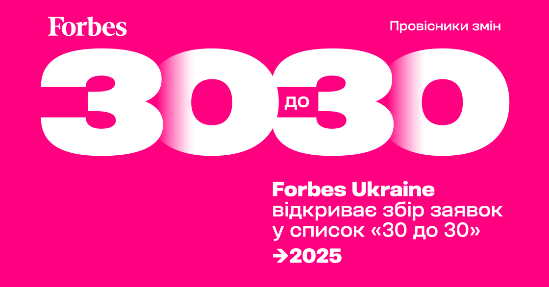 Forbes Ukraine відкриває збір заявок до списку майбутніх лідерів країни «30 до 30» 2025 року