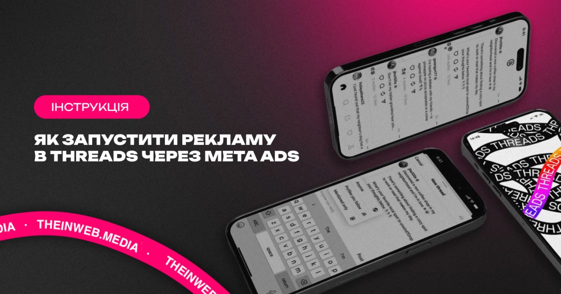 Як запустити рекламу в Threads через Meta Ads: інструкція для бізнесу