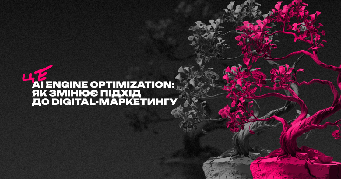 Що таке AI engine optimization (AIEO), чим відрізняється від Generetive engine optimization (GEO) та як змінює підхід до digital-маркетингу