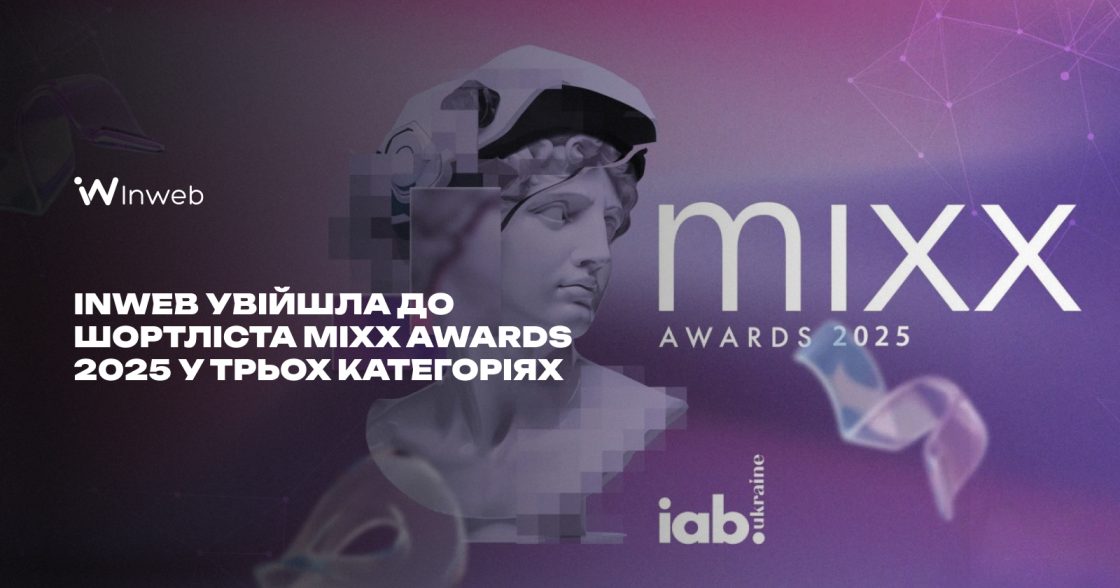 Агенція Inweb увійшла до шортліста MIXX Awards 2025 у трьох категоріях