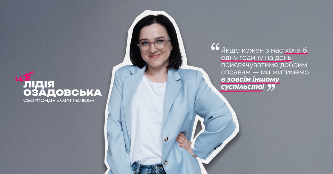 Як побудувати бренд, який змінює суспільство — досвід Лідії Озадовської, СЕО фонду «Життєлюб»