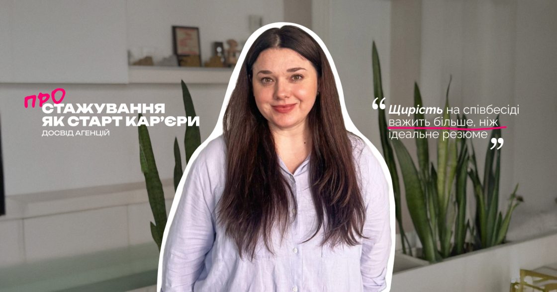 Стажування, що запускає кар’єру: чому для ініціативних відсутність досвіду — не проблема