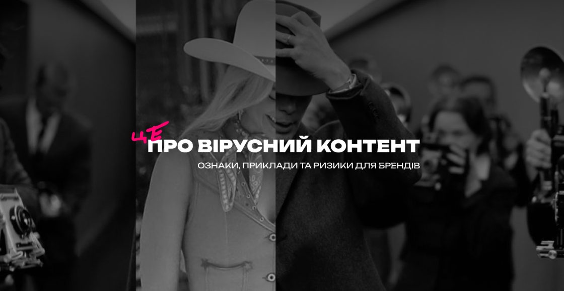 Що робить контент вірусним: головні ознаки, приклади та ризики для брендів