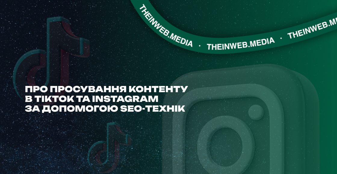 SEO для соціальних мереж — як просувати контент у TikTok та Instagram за допомогою SEO-технік