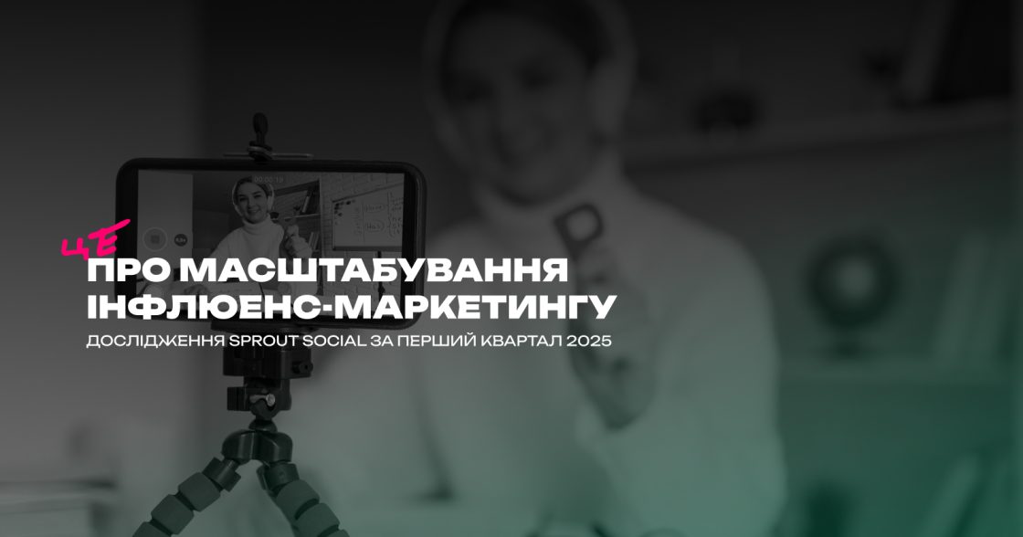 Масштабування інфлюенс-маркетингу до рівня бізнес-інструмента — дослідження Sprout Social за перший квартал 2025 року