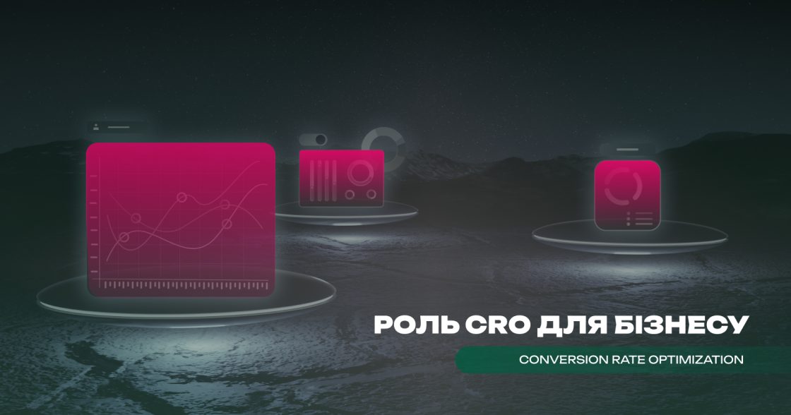 CRO (Conversion Rate Optimization): як збільшити прибуток без збільшення бюджету на рекламу