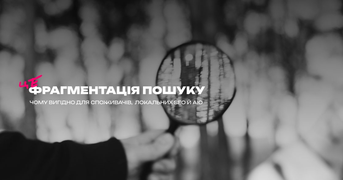 Фрагментація пошуку: чому це вигідно для споживачів, локальних SEO й AIO