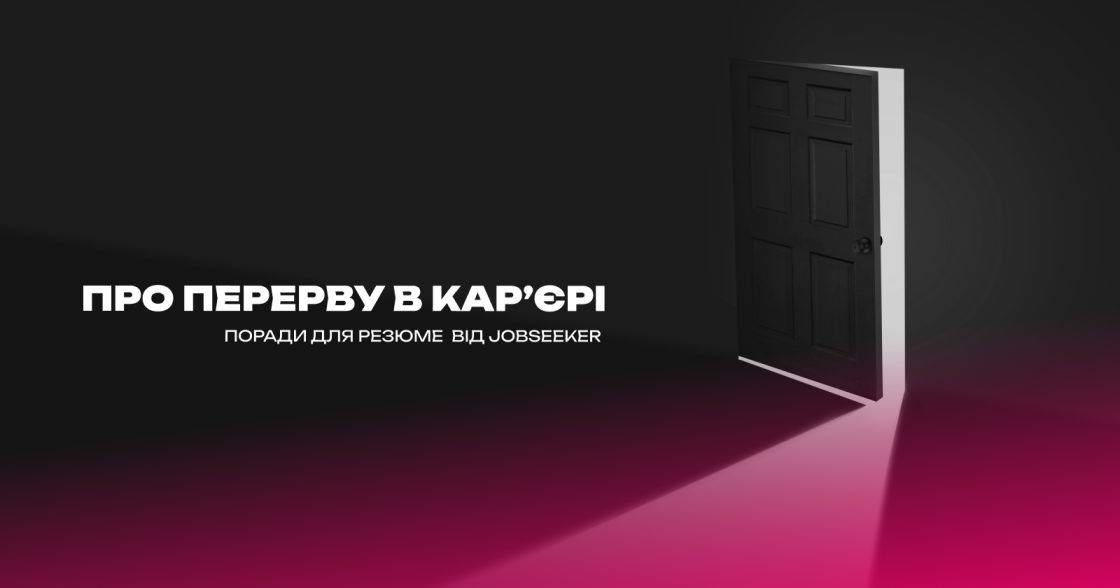 Перерва в кар’єрі — перевага, а не недолік. Як показати це в резюме