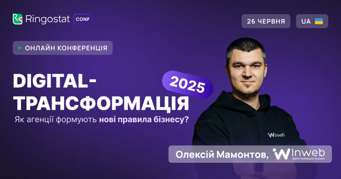 26 червня відбудеться безкоштовна онлайн-конференція від Ringostat про digital-трансформації у 2025 році