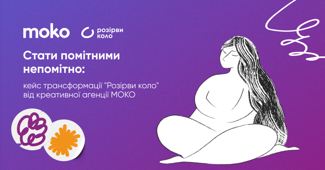 Як кампанія «Розірви коло» стала помітною без прямої реклами — кейс МОКО Digital