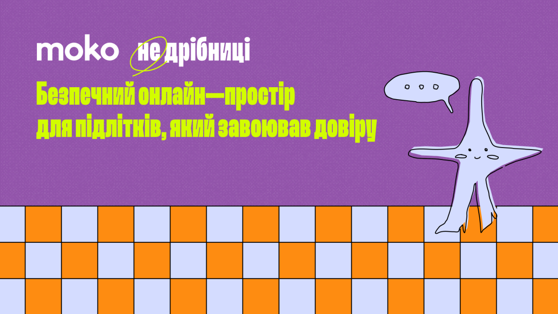 Як MOKO Digital створили безпечний онлайн-простір для підлітків, який завоював довіру