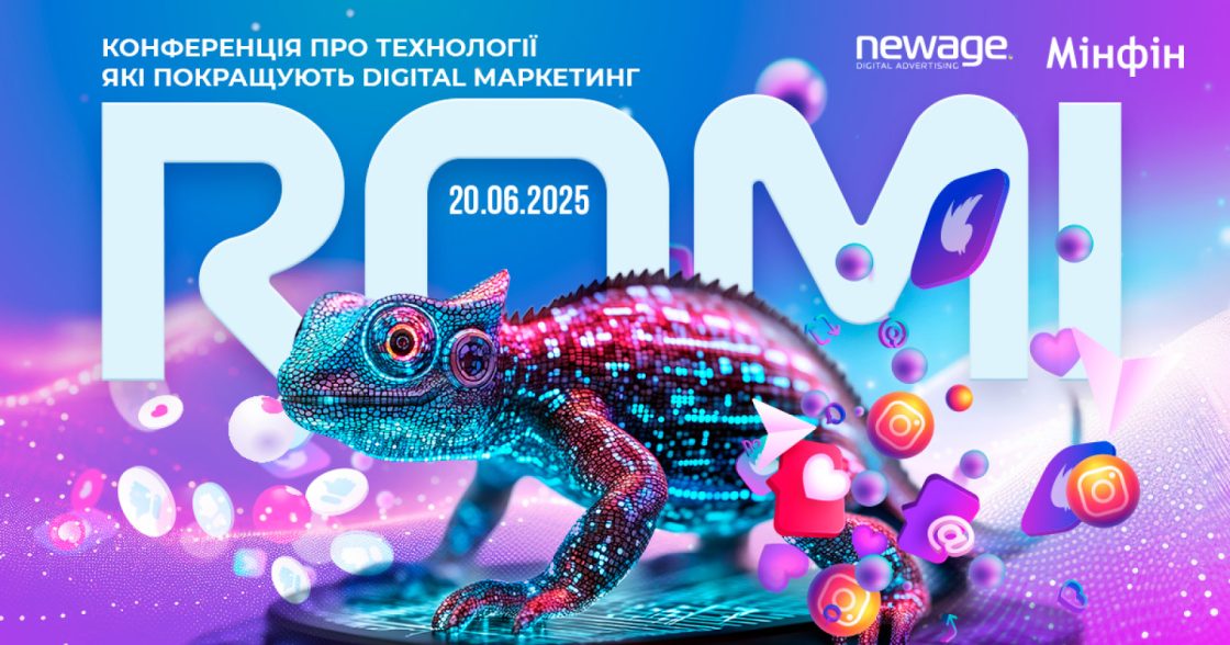 20 червня в Києві відбудеться маркетингова конференція ROMI 2025