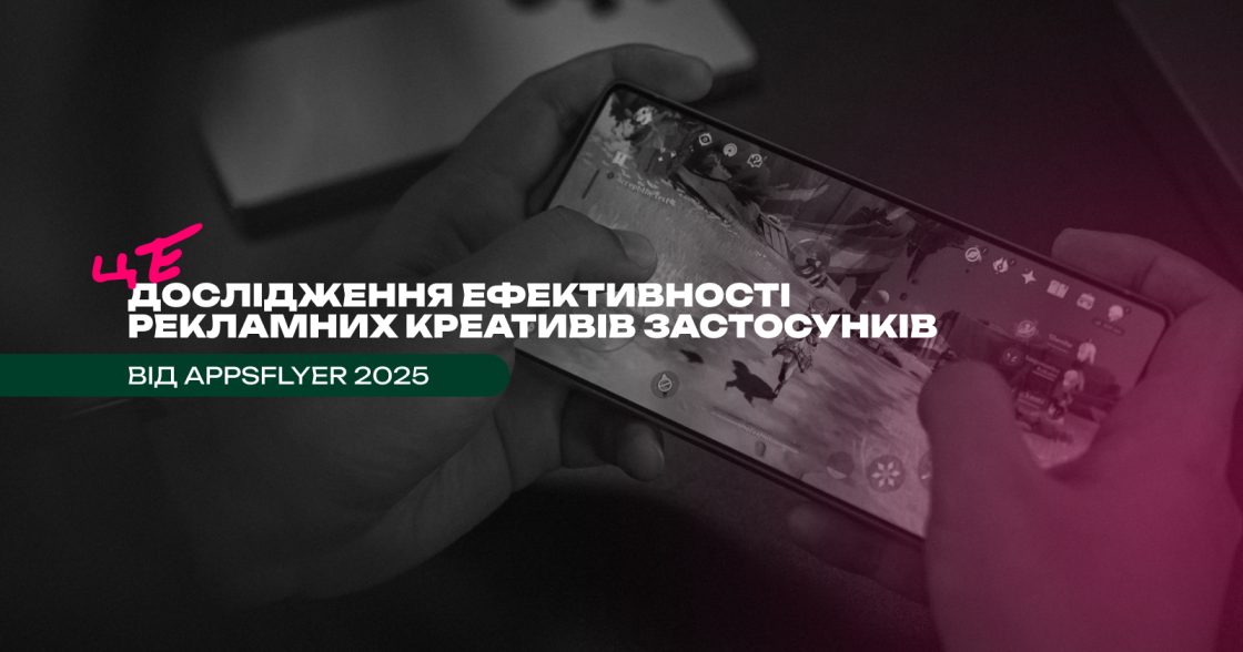 Ефективність креативів у рекламі застосунків — дослідження AppsFlyer 2025