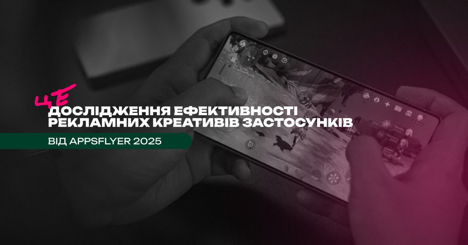 Ефективность креативів у рекламі застосунків — дослідження AppsFlyer 2025