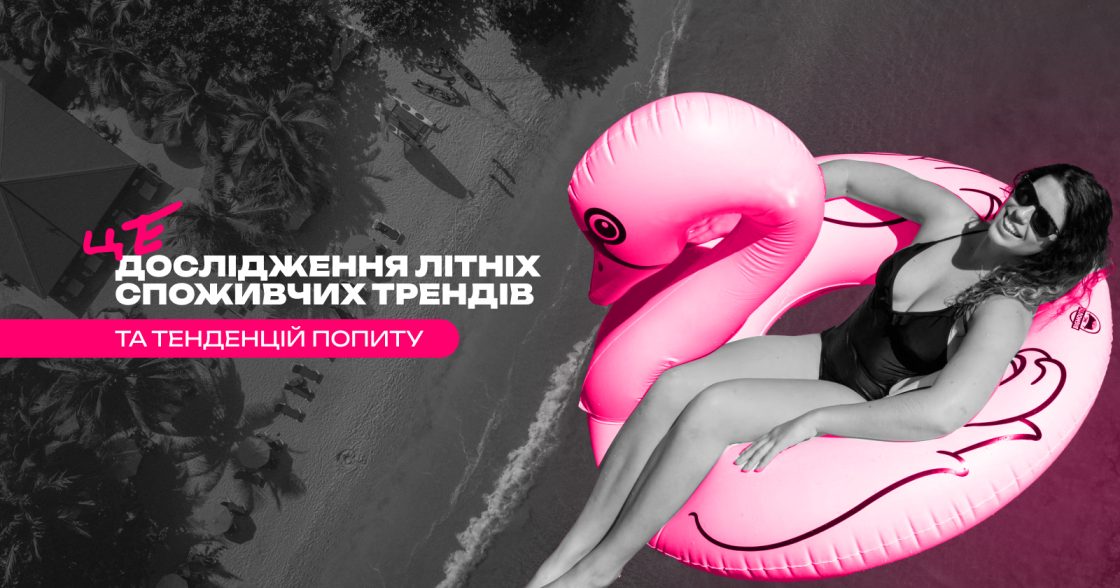 Літні споживчі звички 2023–2025: як змінився попит, поведінка та покупки в Україні, ЄС і США — дослідження Inweb