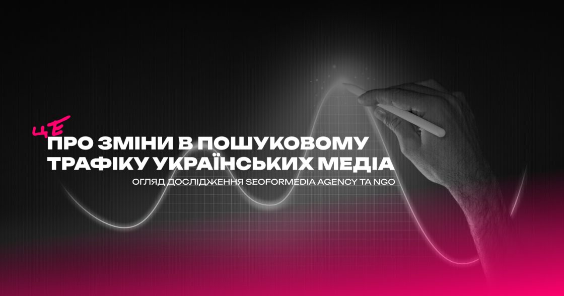 Органіка в медіа падає, українська мова випередила російську — дослідження SEOforMedia Agency та NGO