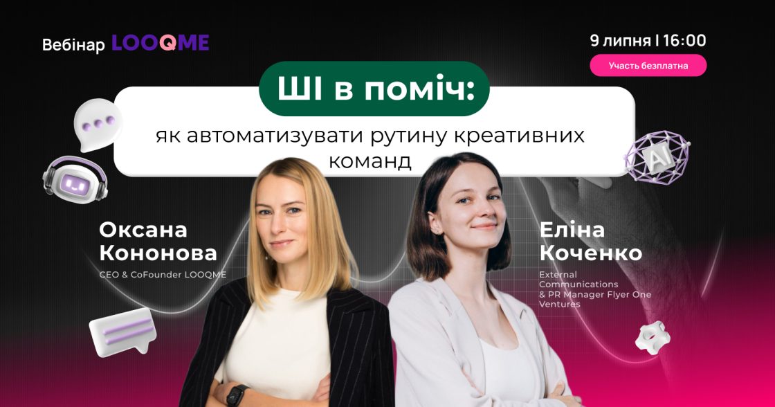 Як ШІ знімає рутину з креативних команд — LOOQME проведе безплатний вебінар
