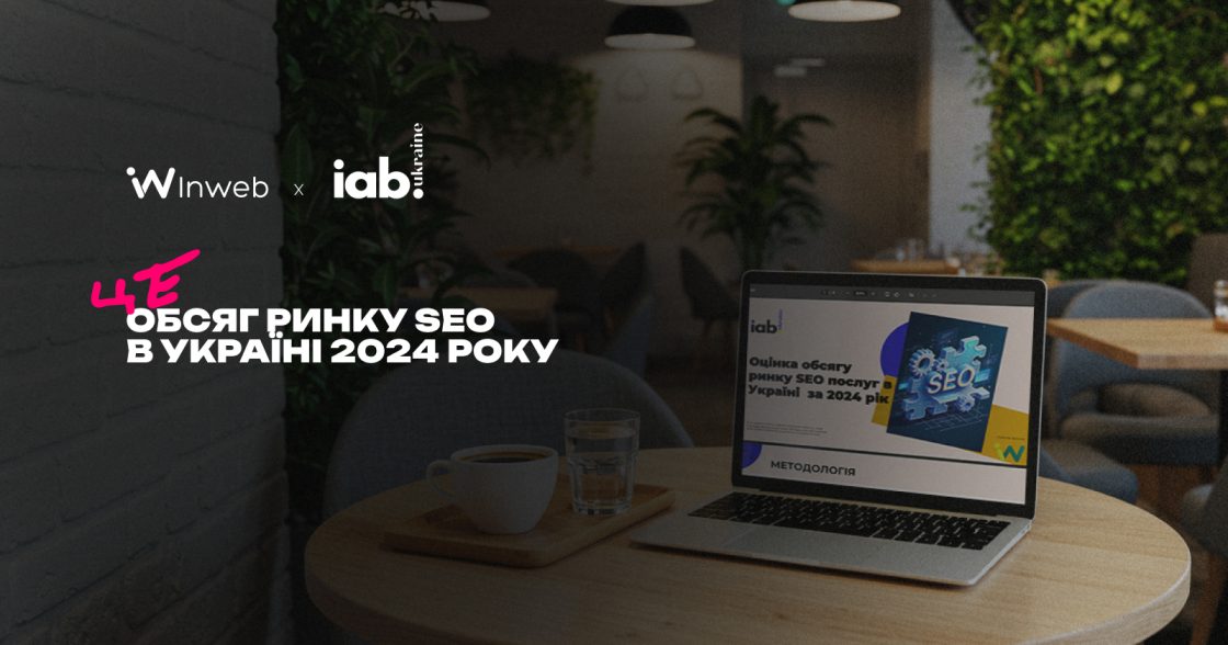 Обсяг ринку SEO в Україні у 2024 році сягнув 1,9 млрд грн — оцінка IAB за підтримки Inweb