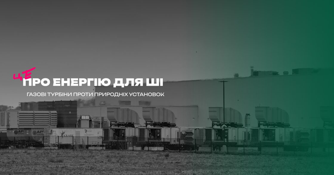 Енергія для штучного інтелекту: чому технокомпанії повертаються до газових турбін