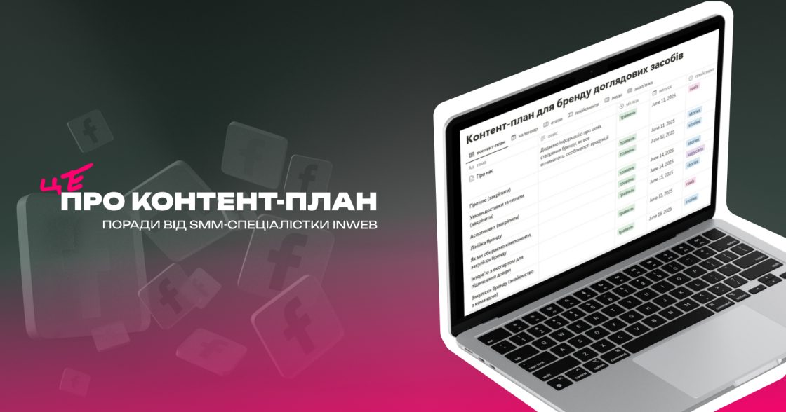 Як оформити контент-план, який працює: поради від SMM-спеціалістки Inweb