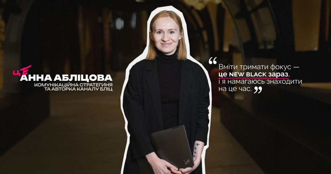 «Люди довіряють людям більше, ніж брендам» — Анна Абліцова, комунікаційна стратегиня та авторка каналу БЛІЦ