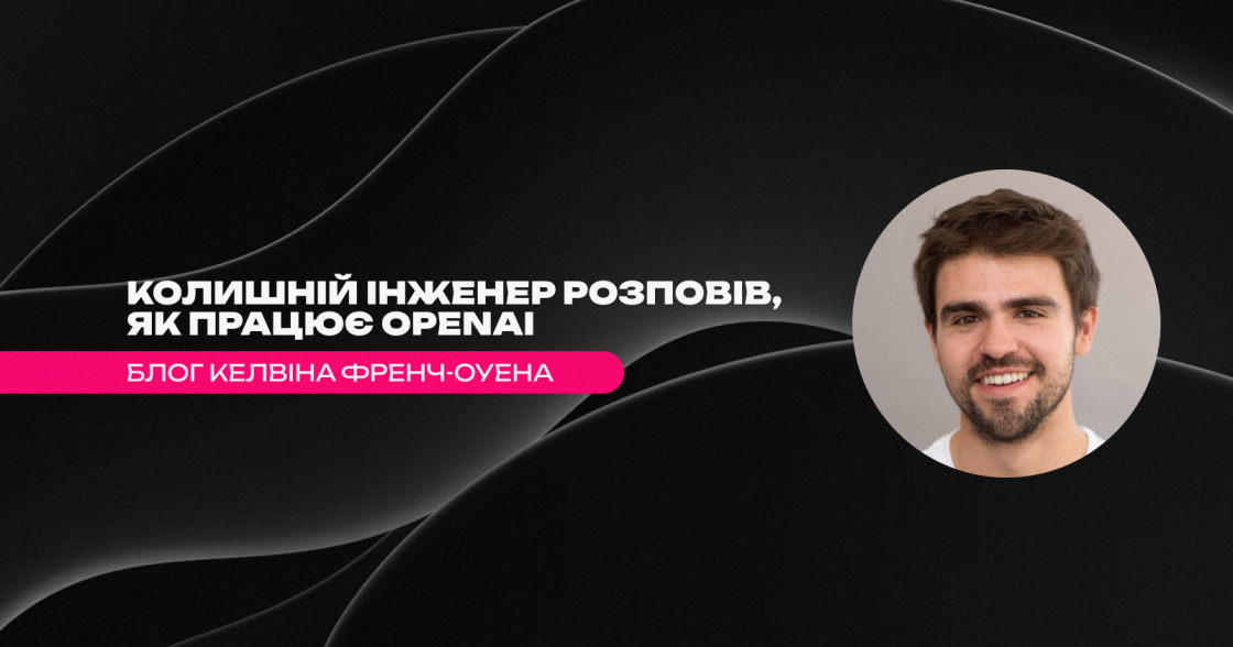 Колишній інженер OpenAI розповів, як ізсередини працює одна з найвпливовіших ШІ-компаній світу