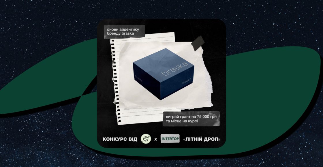 INTERTOP шукає нову айдентику для бренду Braska — оголошено конкурс для дизайнерів