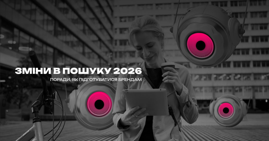 Що буде з пошуком у 2026 році й що це означає для брендів — передбачення й поради