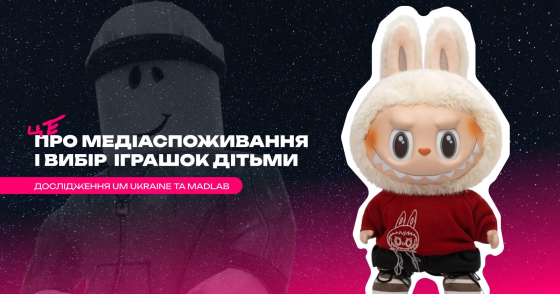 YouTube, Roblox і м’які іграшки: що насправді цікавить українських дітей — дослідження UM Ukraine